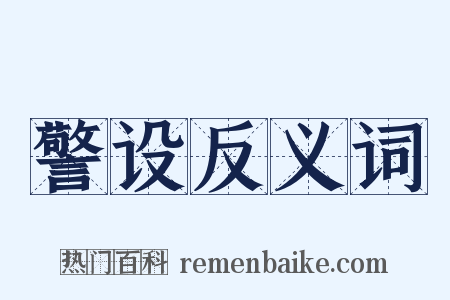 警设反义词是什么意思的图片